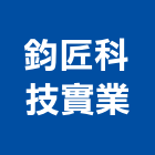 鈞匠科技實業股份有限公司,商辦