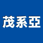 茂系亞股份有限公司,合板,進口合板,鋁塑複合板,金屬複合板