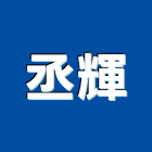 丞輝實業有限公司,塑木,木纖塑木,塑木格柵,環保塑木