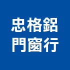 忠格鋁門窗行,店面門,店面,店面大門,店面裝修