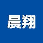 晨翔實業有限公司,隔音窗,隔音墊,隔音門,道路隔音牆