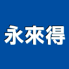 永來得股份有限公司,新北pe,epe,pe,pe板