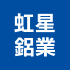 虹星鋁業有限公司,新北安裝,玻璃安裝,安裝,玻璃安裝工程