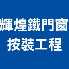 輝煌鐵門窗按裝工程有限公司 輝煌鐵門窗按裝工程有限公司,浪板工程,浪板,烤漆浪板,道路工程