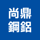 尚鼎鋼鋁有限公司,防盜門窗,南亞塑鋼門窗,門窗,不銹鋼門窗