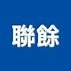 聯餘企業有限公司,新北光罩,電動採光罩,車庫採光罩,彩光罩