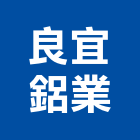 良宜鋁業有限公司,金屬門窗批發,衛浴設備批發,金屬門,金屬帷幕