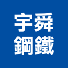 宇舜鋼鐵有限公司,建材五金,建材批發,建材行,建材