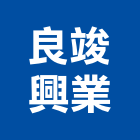 良竣興業有限公司,新北金屬鐵件,螺旋梯鐵件,鐵材鐵件,鐵件加工