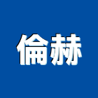 倫赫實業有限公司,建材批發,建材行,衛浴設備批發,建材