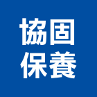 協固保養股份有限公司,電路工程,道路工程,模板工程,消防工程