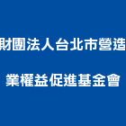 財團法人台北市營造業權益促進基金會