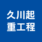久川起重工程有限公司,台北起重機吊掛作業工程,道路工程,模板工程,消防工程