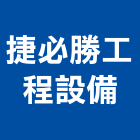 捷必勝工程設備股份有限公司,台北租賃,小客車租賃,不動產租賃