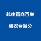 菲律賓商百樂機器股份有限公司台灣分公司,台北機器粉光,泥作粉光,機械粉光,地坪粉光
