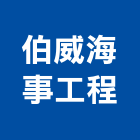 伯威海事工程股份有限公司,疏濬工程,道路工程,模板工程,消防工程