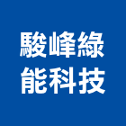 駿峰綠能科技股份有限公司,綠能,綠能工程,綠能建材