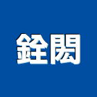 銓閎有限公司,舞台,舞台燈光布幕,舞台燈具,舞台燈光音響