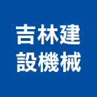 吉林建設機械有限公司,台北機械螺桿,機械螺桿