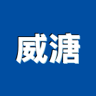 威溏有限公司,台北金屬建材,建材批發,建材行,建材