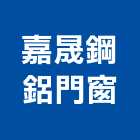 嘉晟鋼鋁門窗企業社,鋼鋁,鋼鋁製品,鋼鋁防盜,鋼鋁防盜門
