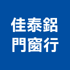 佳泰鋁門窗行,推射窗,推射氣密窗