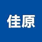 佳原實業有限公司,新北門窗,南亞塑鋼門窗,門窗,不銹鋼門窗