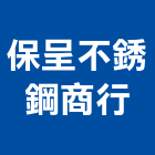 保呈不銹鋼商行,沖孔加工,彎管加工,鋼筋加工,石材加工