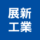 展新工業有限公司,鐵厝,鐵厝工程