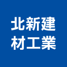 北新建材工業有限公司,專營