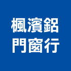 楓濱鋁門窗行,新北門窗框配件,五金零配件,自動門配件,配件