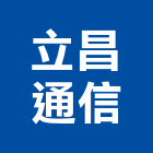 立昌通信有限公司,台北其他機電,機電工程,機電保養,消防機電
