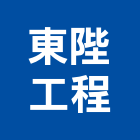 東陛工程有限公司,機械器具,機械,重機械,機械五金