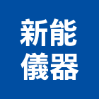 新能儀器有限公司,實驗,實驗桌,實驗室