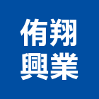 侑翔興業有限公司,金屬表面處理,金屬帷幕,金屬工程,污水處理設施