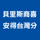 貝里斯商喜安得股份有限公司台灣分公司,台北其他機電,機電工程,機電保養,消防機電