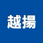 越揚企業有限公司,木材批發,衛浴設備批發,木材行,木材