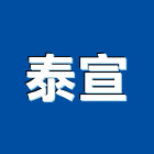 泰宣企業股份有限公司,電纜裝修工程,道路工程,模板工程,消防工程
