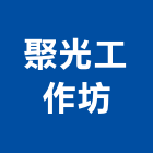 聚光工作坊股份有限公司,台北工作安全鞋
