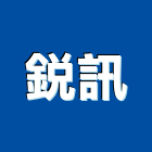 銳訊工程行,台北營造,營造廠,甲等舊制營造,舊制營造業