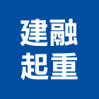 建融起重工程行