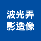 波光弄影造像工作室,攝影,紅外線攝影,網路攝影,平面攝影