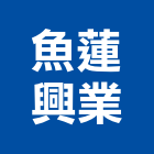 魚蓮興業股份有限公司,台北機械,機械,重機械,機械五金