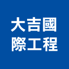 大吉國際工程有限公司,台北營造,營造廠,甲等舊制營造,舊制營造業
