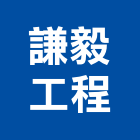 謙毅工程有限公司,金屬加工,金屬門,金屬帷幕,彎管加工