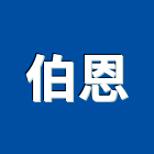 伯恩實業有限公司,台北房屋,鋼構房屋,組合房屋,居家房屋修繕