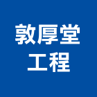 敦厚堂工程有限公司,台北製品,木材製品,木製品,金屬製品