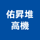 佑昇堆高機有限公司,台北堆高機工程,道路工程,模板工程,消防工程