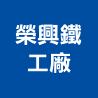 榮興鐵工廠股份有限公司,台北鐵工五金,門鎖五金,玻璃五金,門窗五金