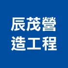 辰茂營造工程有限公司,營造工程,營造業,道路工程,模板工程